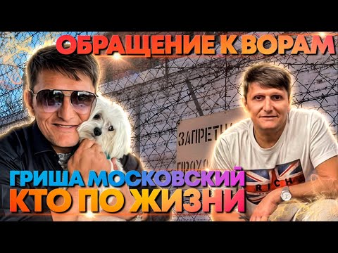 Видео: КТО ПО ЖИЗНИ ГРИША МОСКОВСКИЙ и ОБРАЩЕНИЕ К ВОРАМ