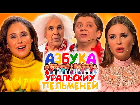 Видео: Азбука Уральских пельменей - Х | Уральские пельмени 2020