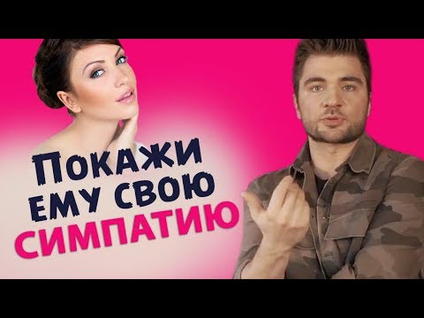 Видео: 5 способов ПРИВЛЕЧЬ ВНИМАНИЕ МУЖЧИНЫ