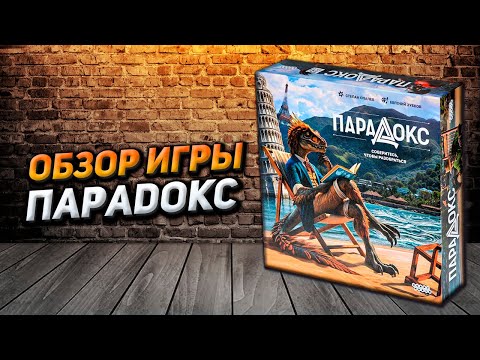 Видео: Обзор игры Парадокс