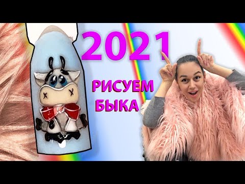 Видео: Новогодний маникюр. Рисуем новогоднего быка на ногтях.