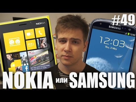 Видео: Нокиа или Самсунг? Сравнение [Nokia vs. Samsung] Часть 2.