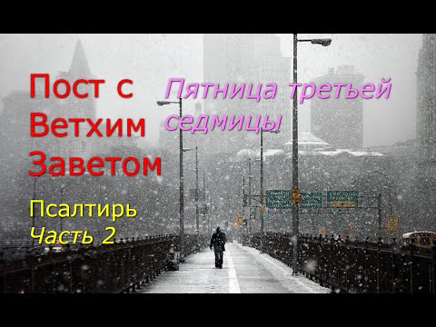 Видео: Великий пост с Ветхим Заветом. 3 седмица. Пятница