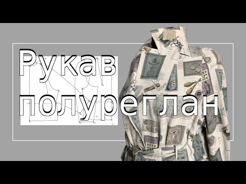 Видео: Полуреглан часть 2