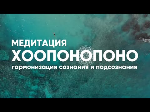 Видео: Сеанс Медитации "Хоопонопоно" гармонизация состояния подсознания. Кормфорт и равновесие