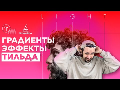 Видео: Градиенты, эффекты Тильда | Дизайн первого экрана