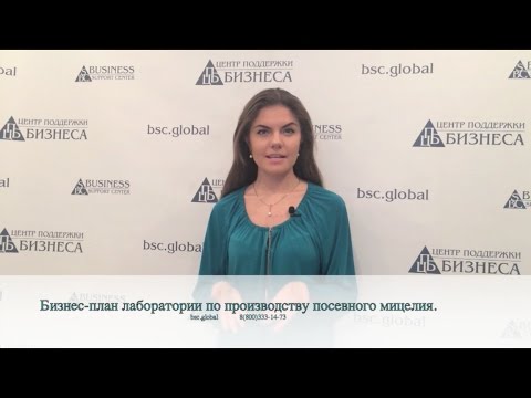 Видео: БИЗНЕС-ПЛАН ЛАБОРАТОРИЯ ПО ПРОИЗВОДСТВУ ПОСЕВНОГО МИЦЕЛИЯ