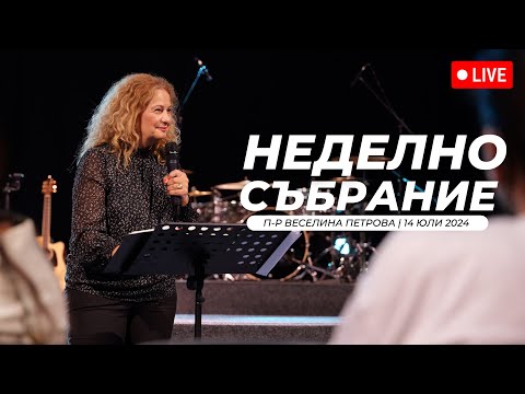 Видео: “Пресяването" част 2 | п-р Веселина Петрова | Хваление Виктория Петрова | 14.07.2024