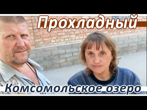 Видео: Вернулись в Прохладный КБР
