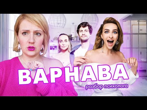 Видео: Варнава: отвержение себя, буллинг, расставание с Молочниковым