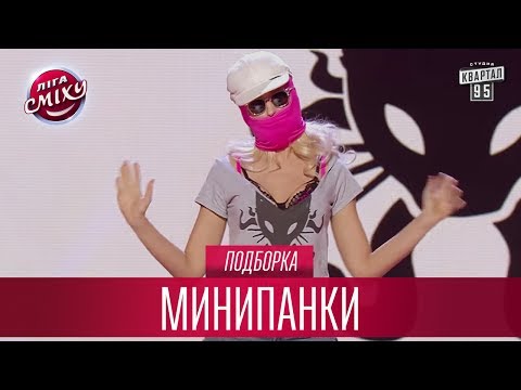 Видео: Зеленский стоит на шухере - Минипанки, подборка | Лига Смеха Лучшее