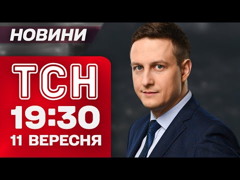 Видео: ТСН 19:30 11 вересня. Найважливіші новини за четвер!