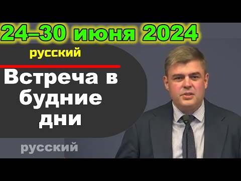 Видео: Встреча в будние дни 24–30 июня 2024 (русски)