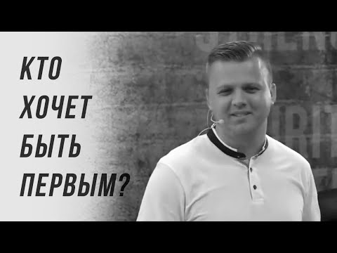 Видео: [Уроки Команды] Кто хочет быть ПЕРВЫМ? | Андрей Шаповал