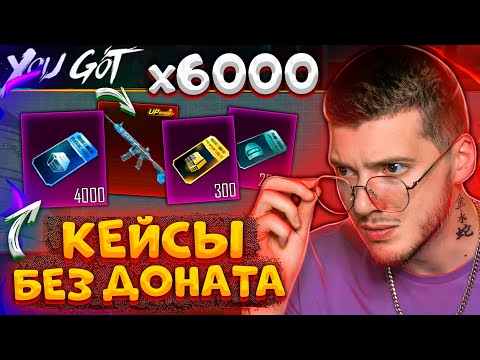 Видео: Открываю 6000 КЕЙСОВ без ДОНАТА В PUBG MOBILE! САМОЕ БОЛЬШОЕ ОТКРЫТИЕ КЕЙСОВ В ПУБГ МОБАЙЛ!