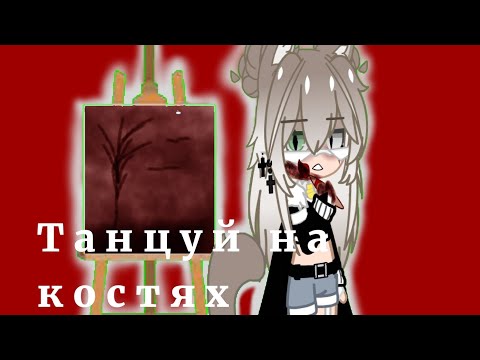 Видео: - ( 🌹 ) - клип - танцуй на костях - Тони раут - ( 🌹 ) -