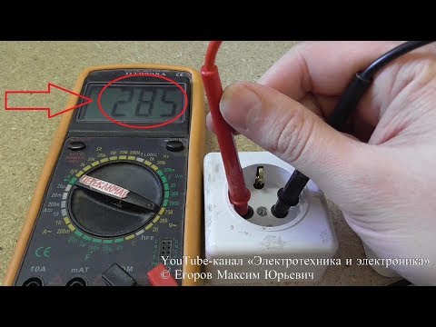 Видео: Завышенные показания на мультиметре: 285 вольт в розетке