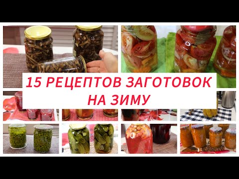 Видео: 15 Рецептов заготовок на Зиму. Консервация с пользой