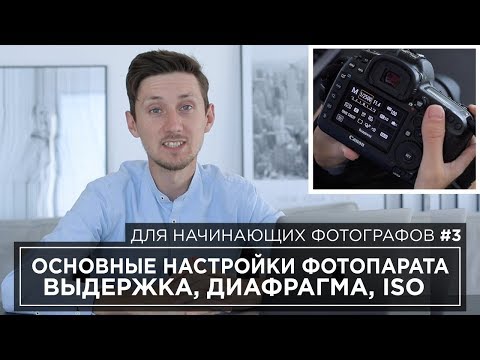 Видео: ВЫДЕРЖКА ДИАФРАГМА ИСО - как разобраться новичку