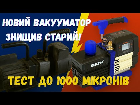 Видео: Новий Вакууматор Знищив Старий! | Тест до 1000 мікронів – Різниця Шокує 😱