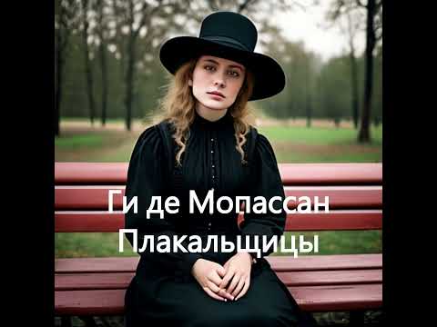 Видео: Ги де Мопассан.  Плакальщицы