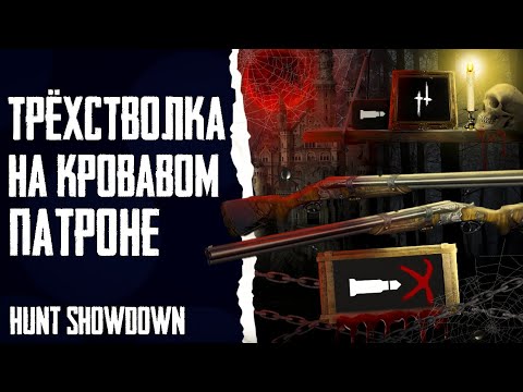 Видео: Трехстволка на КРОВАВОМ патроне в Hunt: Showdown