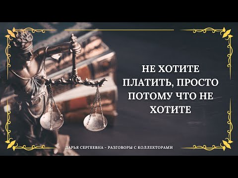 Видео: ПОЗВОНИЛИ ПОСОВЕТОВАТЬСЯ ⦿ Разговоры с коллекторами / Помощь Должникам / Услуги Юриста /Консультация