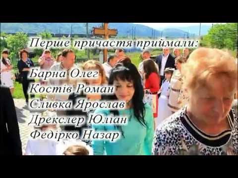 Видео: Перше причастя 2016 Верхнє Синьовидне