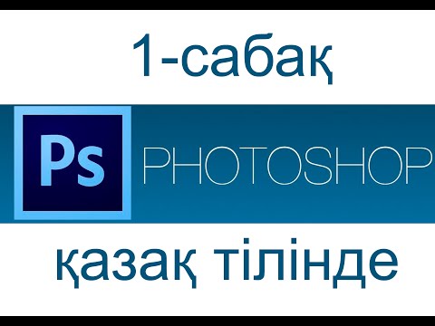 Видео: PHOTOSHOP/Фотошоп-1сабақ/Қазақ тілінде