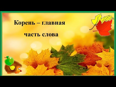 Видео: Состав слова. Корень - главная значимая часть слова. Русский язык 1-3 класс.