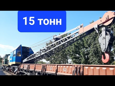 Видео: Кран паровой железнодорожный ПК ЦУМЗ 15-490