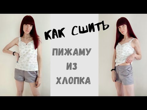 Видео: Как сшить пижаму из хлопка "Ася"