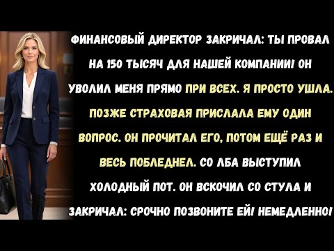 Видео: «Финансовый директор публично уволил меня.А потом страховая компания задала только один вопрос.»