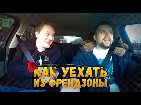 Видео: КАК УЕХАТЬ ИЗ ФРЕНДЗОНЫ