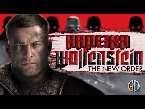 Видео: Бес Полезный - Wolfenstein New Order [НАРЕЗКА]