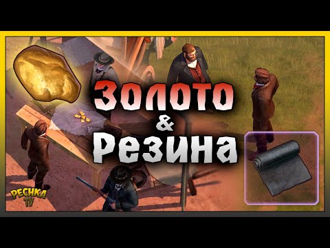 Видео: ЗОЛОТОЙ САМОРОДОК И РЕЗИНА ГАЙД! ГДЕ ВЗЯТЬ ЗОЛОТО И РЕЗИНУ! Westland Survival