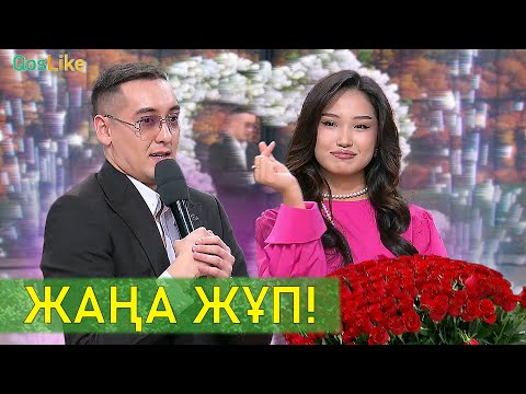 Видео: Бізде жаңа жұп!
