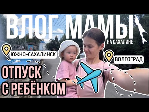 Видео: Отпуск с ребенком в Волгограде | Влог мамы (117)