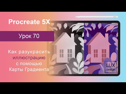 Видео: Уроки Procreate. 70. Как работает Карта Градиента