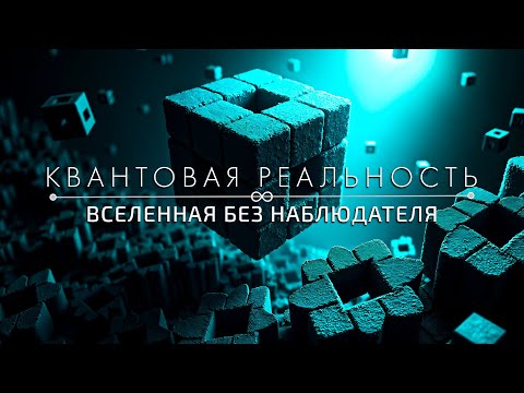 Видео: Что скрывает Квантовая реальность? Вселенная возможна без наблюдателя?