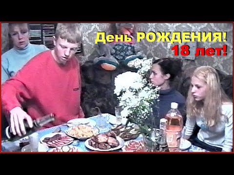 Видео: День РОЖДЕНИЯ! Сыну 18 лет! В кругу ДРУЗЕЙ!