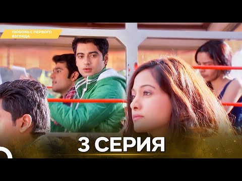 Видео: Любовь с первого взгляда 3 - Русский дубляж