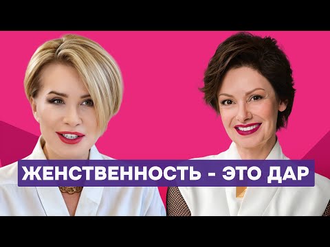 Видео: Как сохранить и преумножить женскую энергию: о восточном подходе, танцах и мечтах