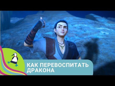 Видео: 👨‍👨‍👧‍👧ДРАКОША НАХОДИТ ВОЛШЕБНЫЙ ЛОТОС! Как перевоспитать дракона. Фильм в HD. STARMEDIA