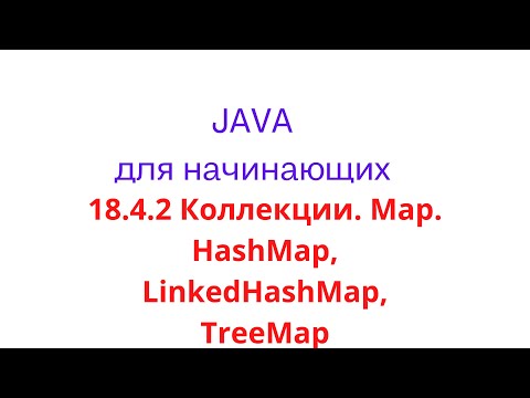 Видео: Java урок - 18.4.2 Коллекции. Map. HashMap, LinkedHashMap, TreeMap