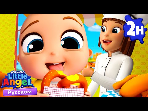 Видео: Какой Твой Любимый Вкус у Еды?🍟🥗 | Развивающие Мультики Для Детей | Little Angel Русский