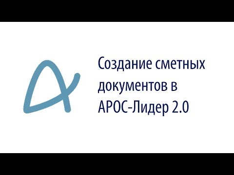 Видео: Создание сметных документов в АРОС-Лидер 2.0