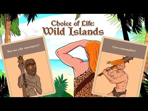 Видео: Choice of Life: Wild Islands ➤ Прохождение #6 ➤Славная битва.