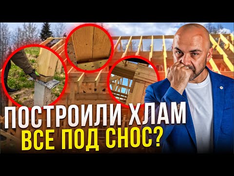 Видео: Как не нужно строить каркасный дом? Строители накосячили и обокрали заказчика? Выездная проверка СиЖ