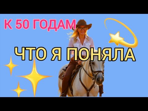 Видео: ЧТО Я ПОНЯЛА К 50 ГОДАМ